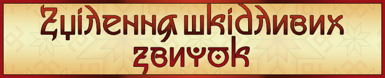 ЗЦІЛЕННЯ ШКІДЛИВИХ ЗВИЧОК